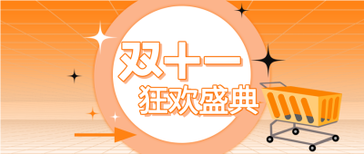 购物狂欢盛典双十一微信公众号首图