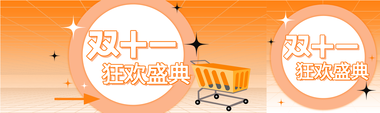双十一狂欢盛典公众号封面图