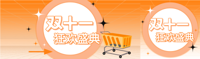 双十一狂欢盛典公众号封面图