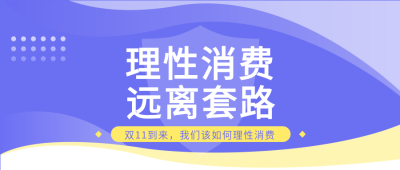 双十一购物理性消费公众号封面图