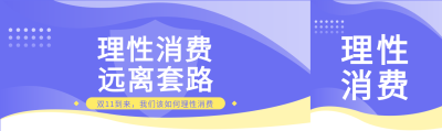 理性消费远离套路简约公众号封面图