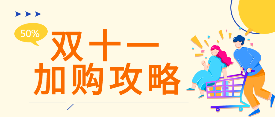 电商活动加购攻略公众号首图