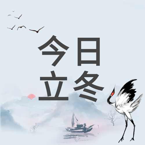 大雁山水画仙鹤立冬微信公众号次图