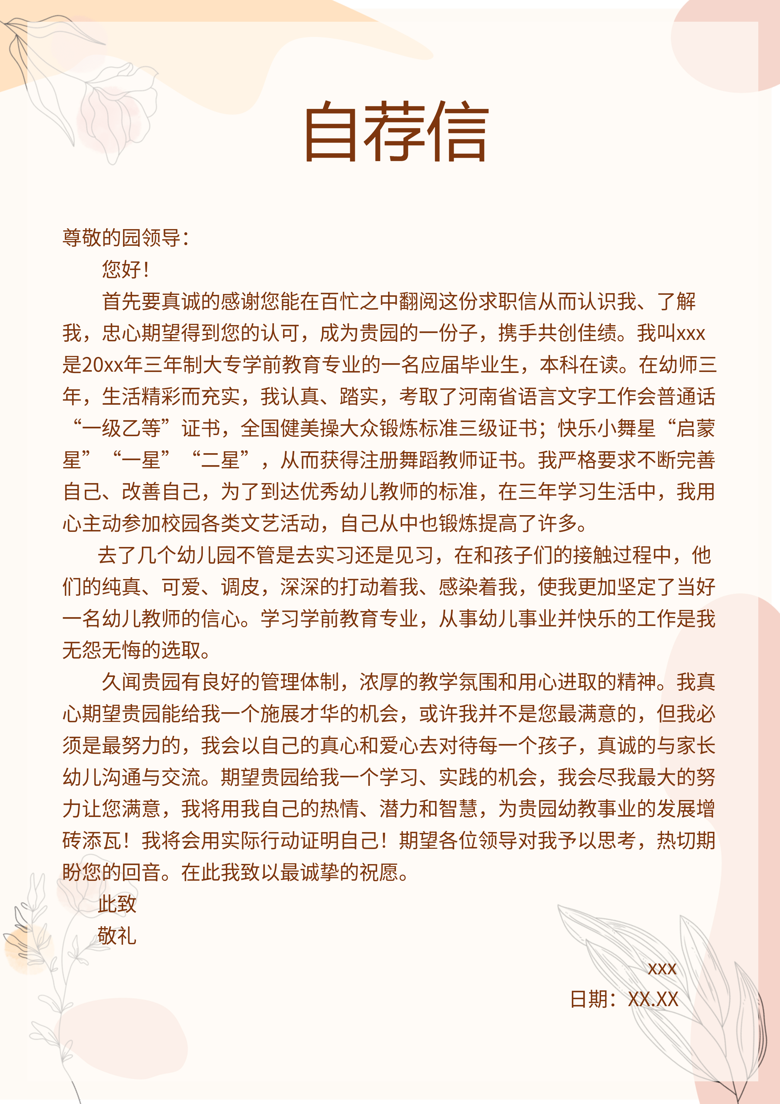 职场求职自荐信简历