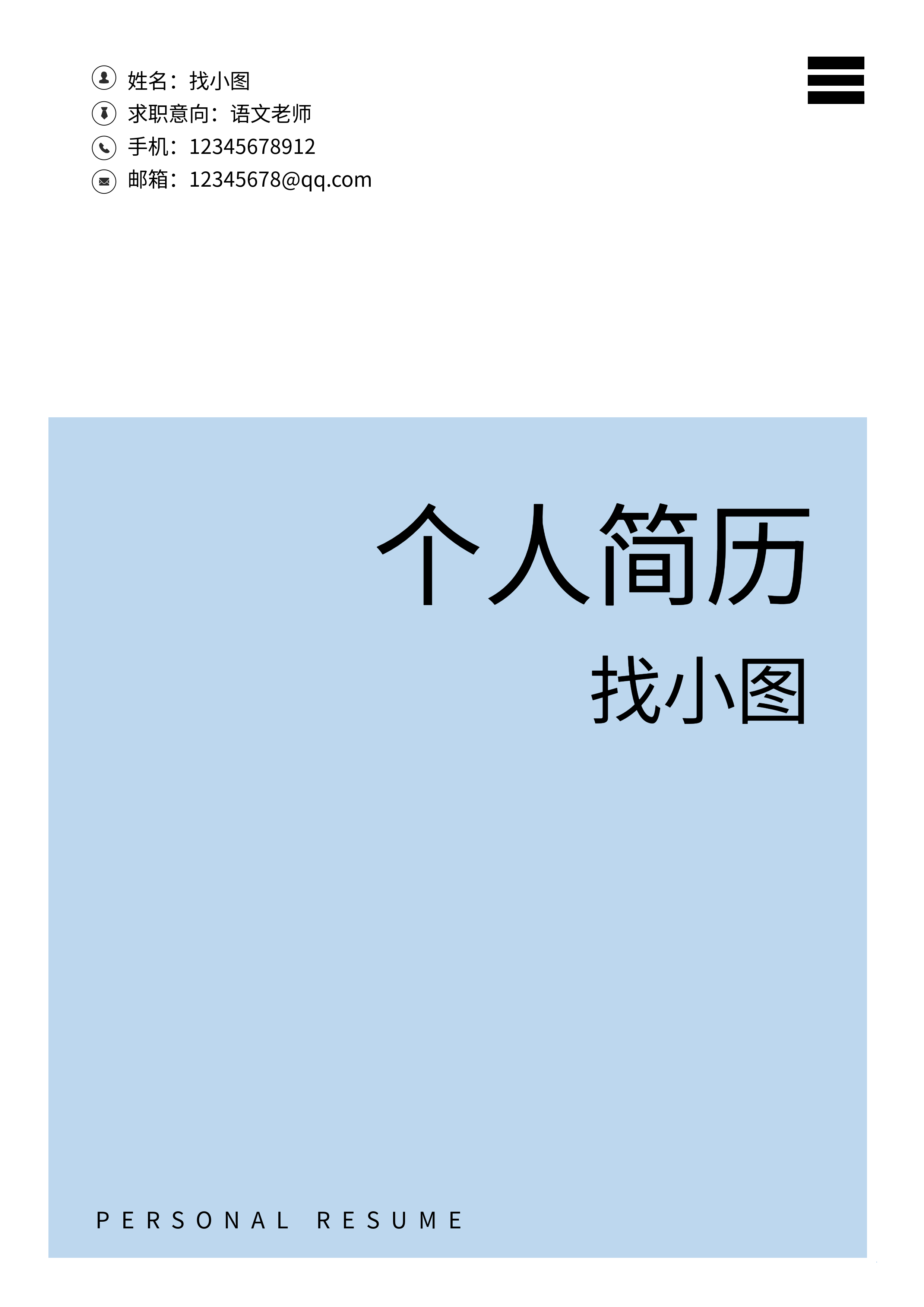 蓝色简约职场个人简历