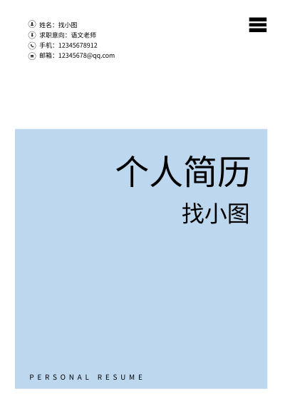 蓝色简约职场个人简历