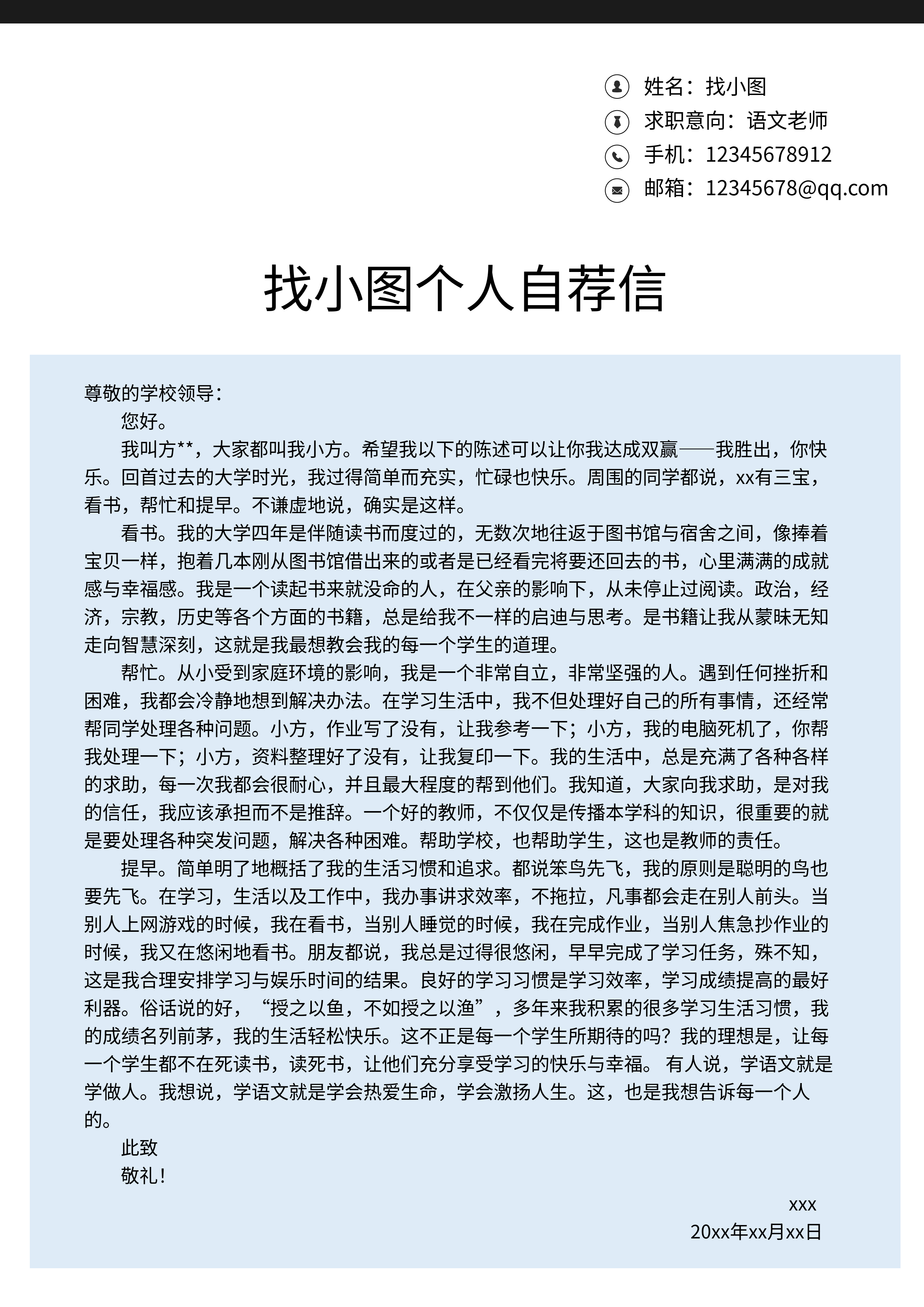 求职信息个人自荐信简历