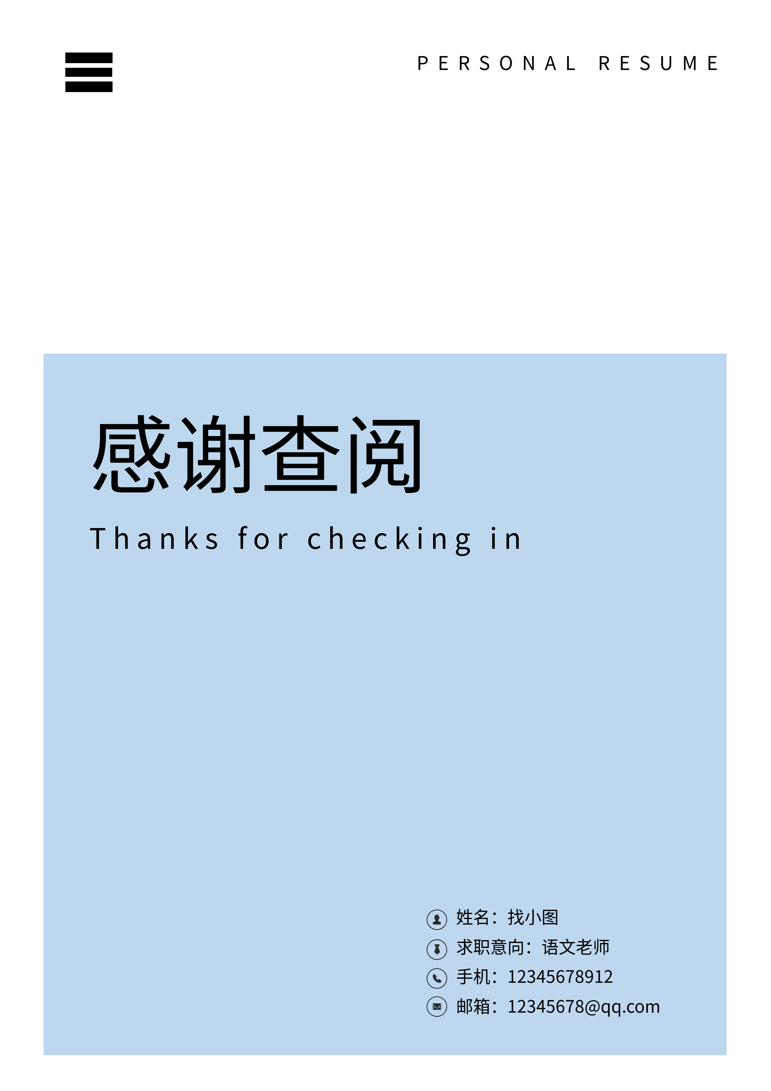 蓝色简约感谢查阅个人简历