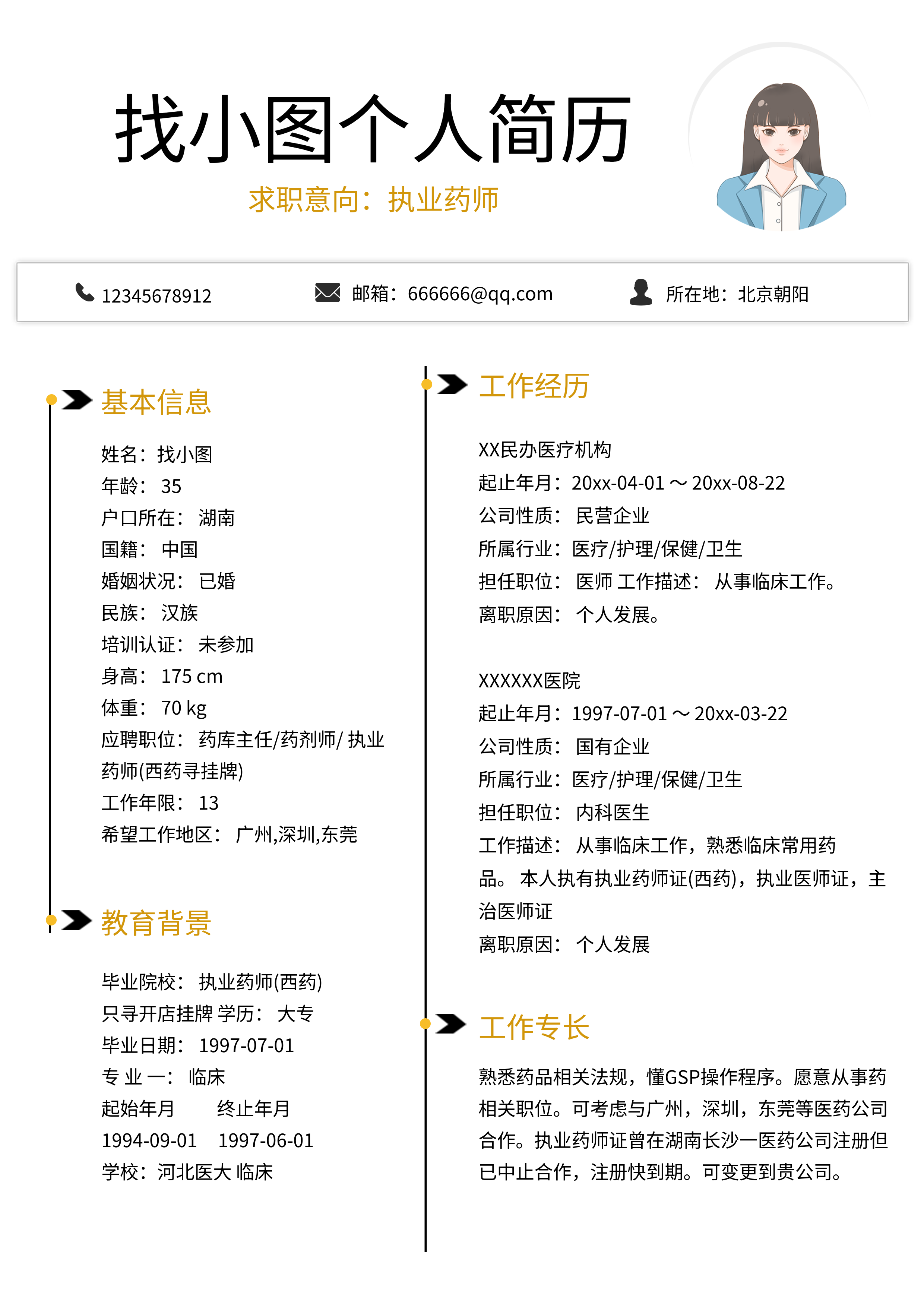 简约线条女生求职个人简历