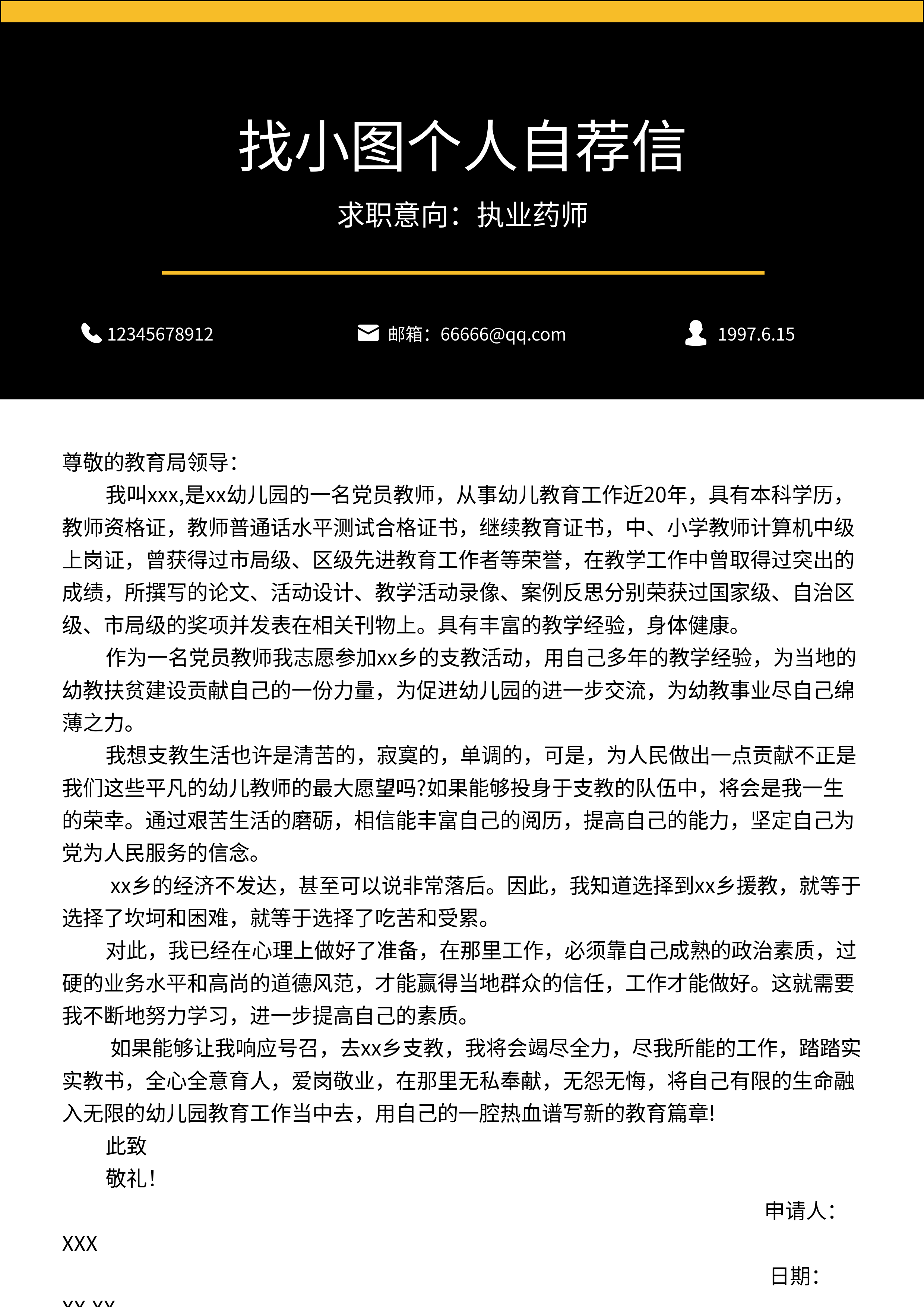 黑色简约求职自荐信简历