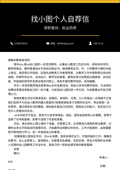 黑色简约求职自荐信简历