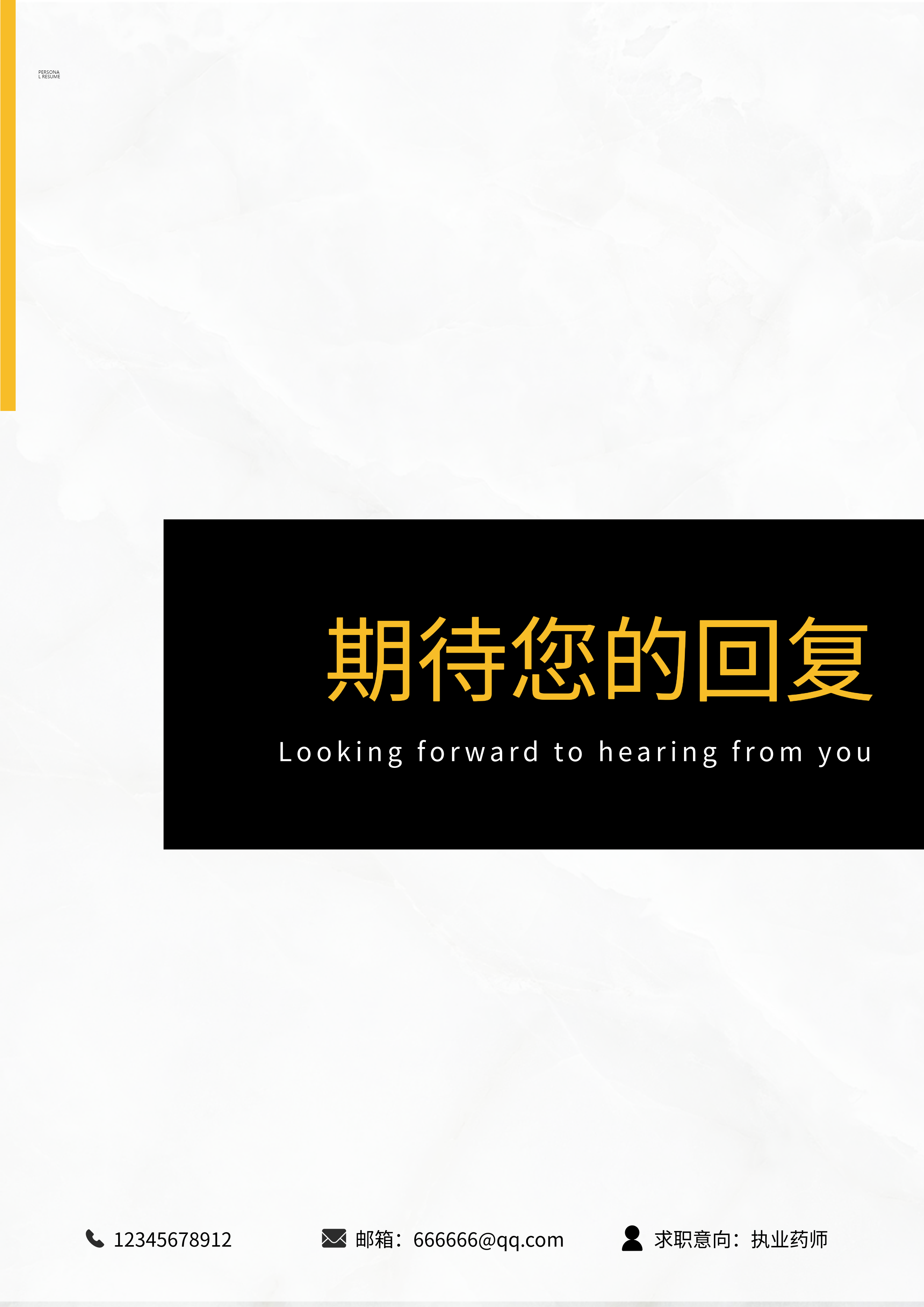 线条黑色简约期待您的回复简历