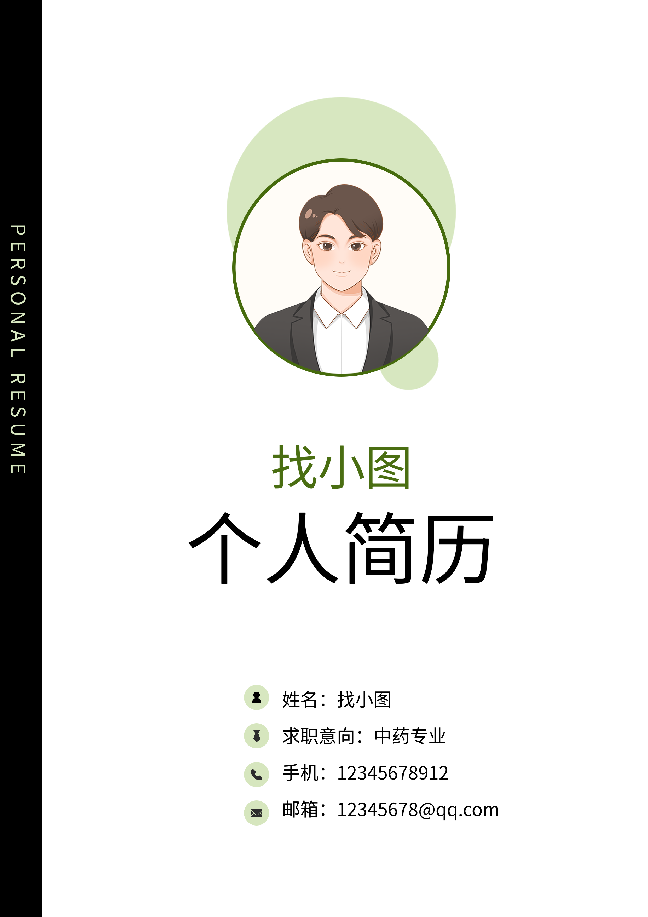 黑色线条个人信息简历封面