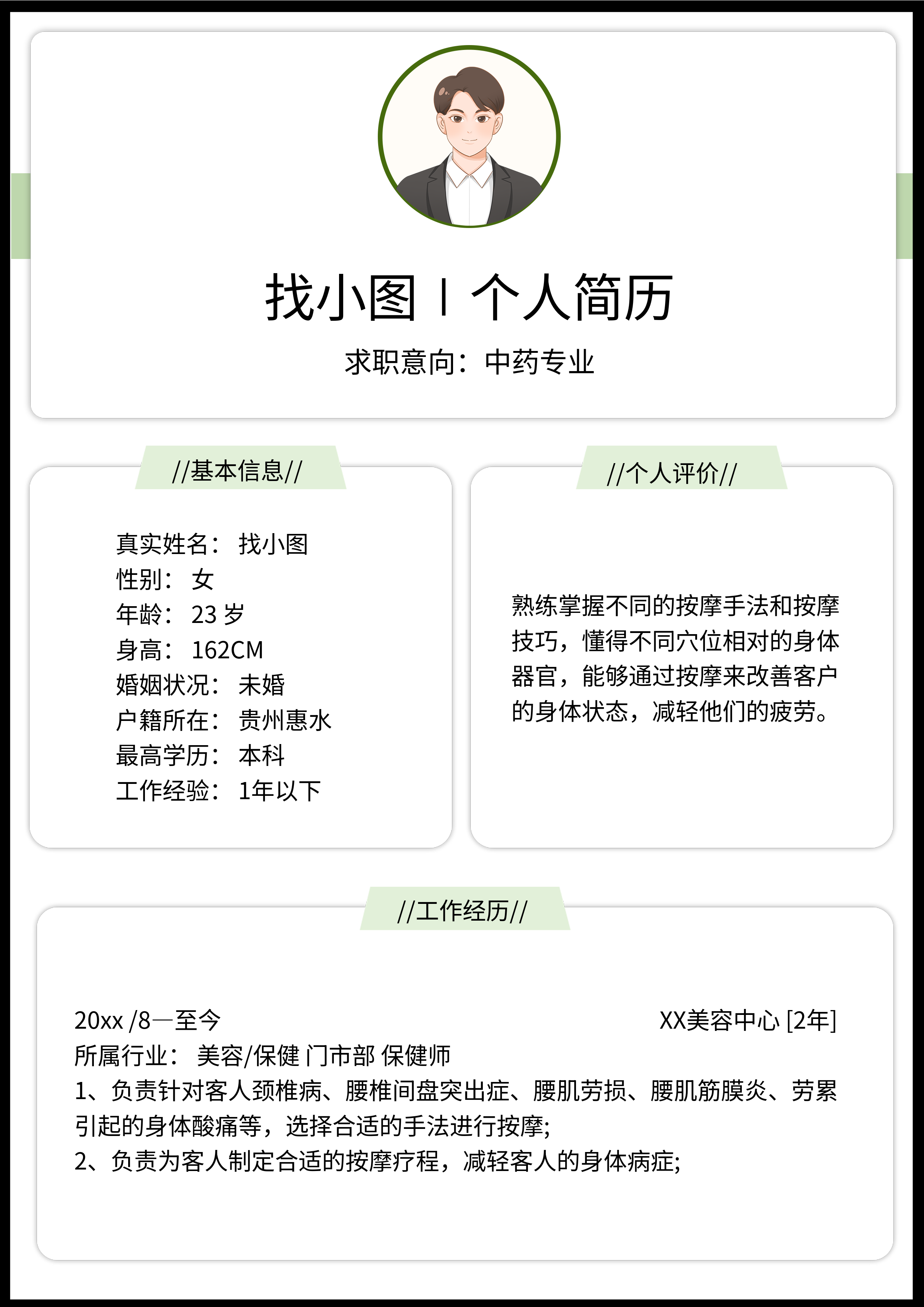 职场美容业个人求职简历信息