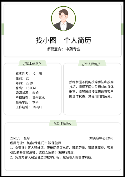职场美容业个人求职简历信息
