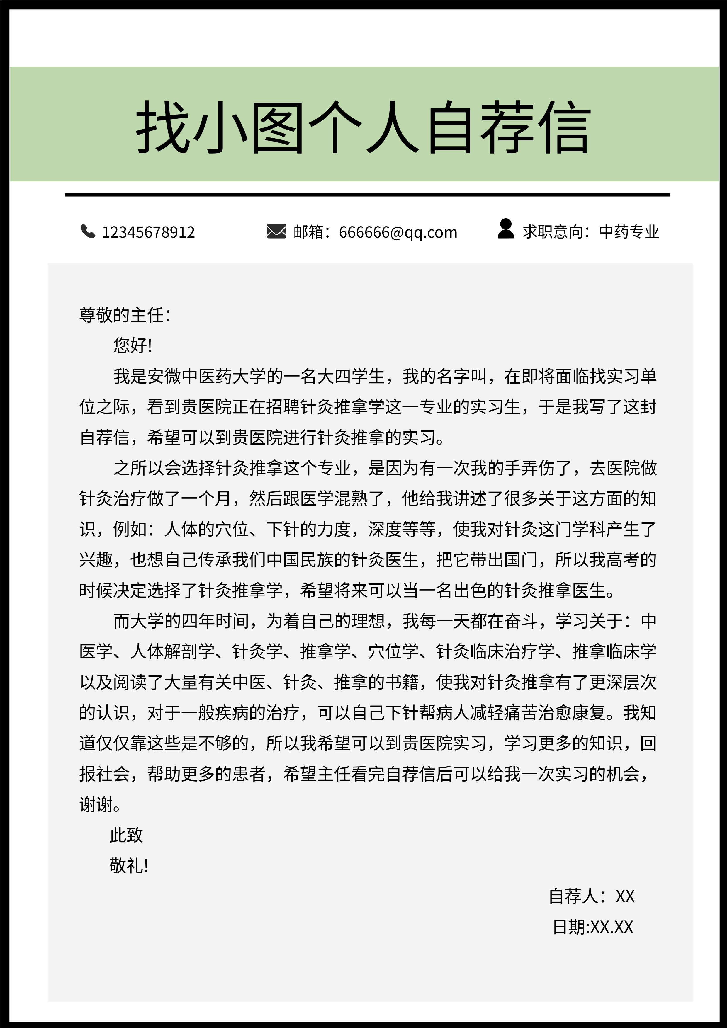 中药专业个人求职自荐信简历