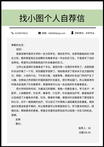 中药专业个人求职自荐信简历