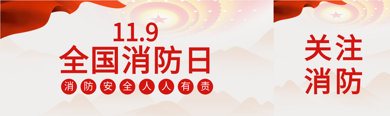 全国消防日119公众号封面图