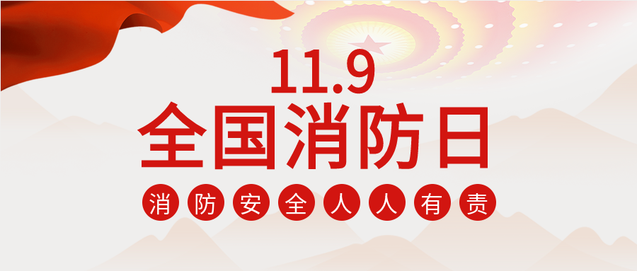 消防安全消防日微信公众号首图