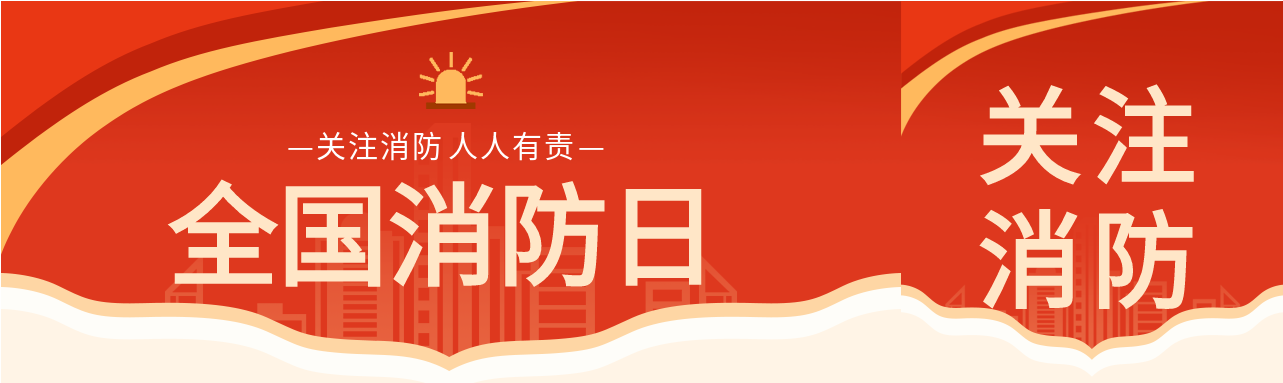 预防火警消防安全公众号封面图