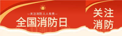 预防火警消防安全公众号封面图