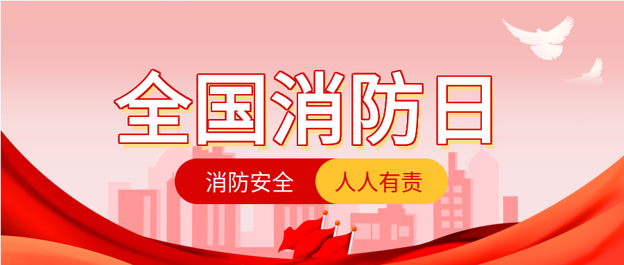 全国消防日消防安全公众号首图