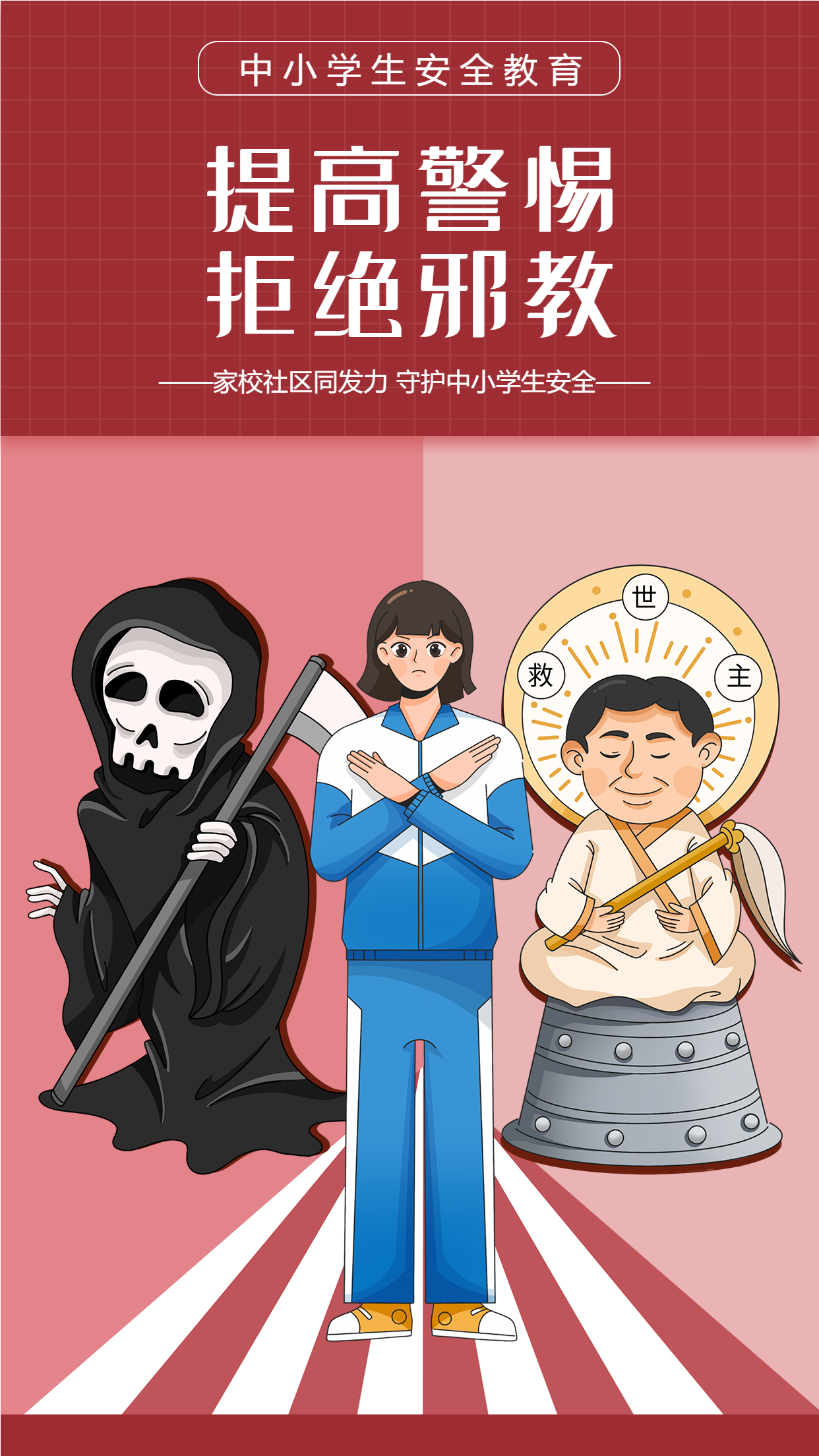 中小学安全教育拒绝邪教宣传海报