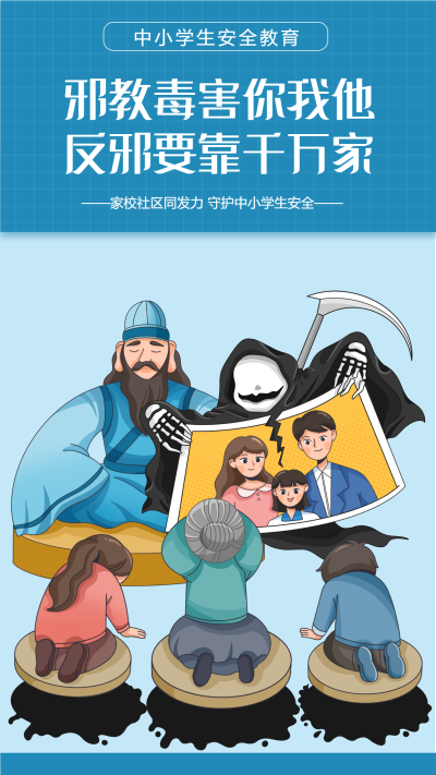 反邪教中小学安全教育宣传海报