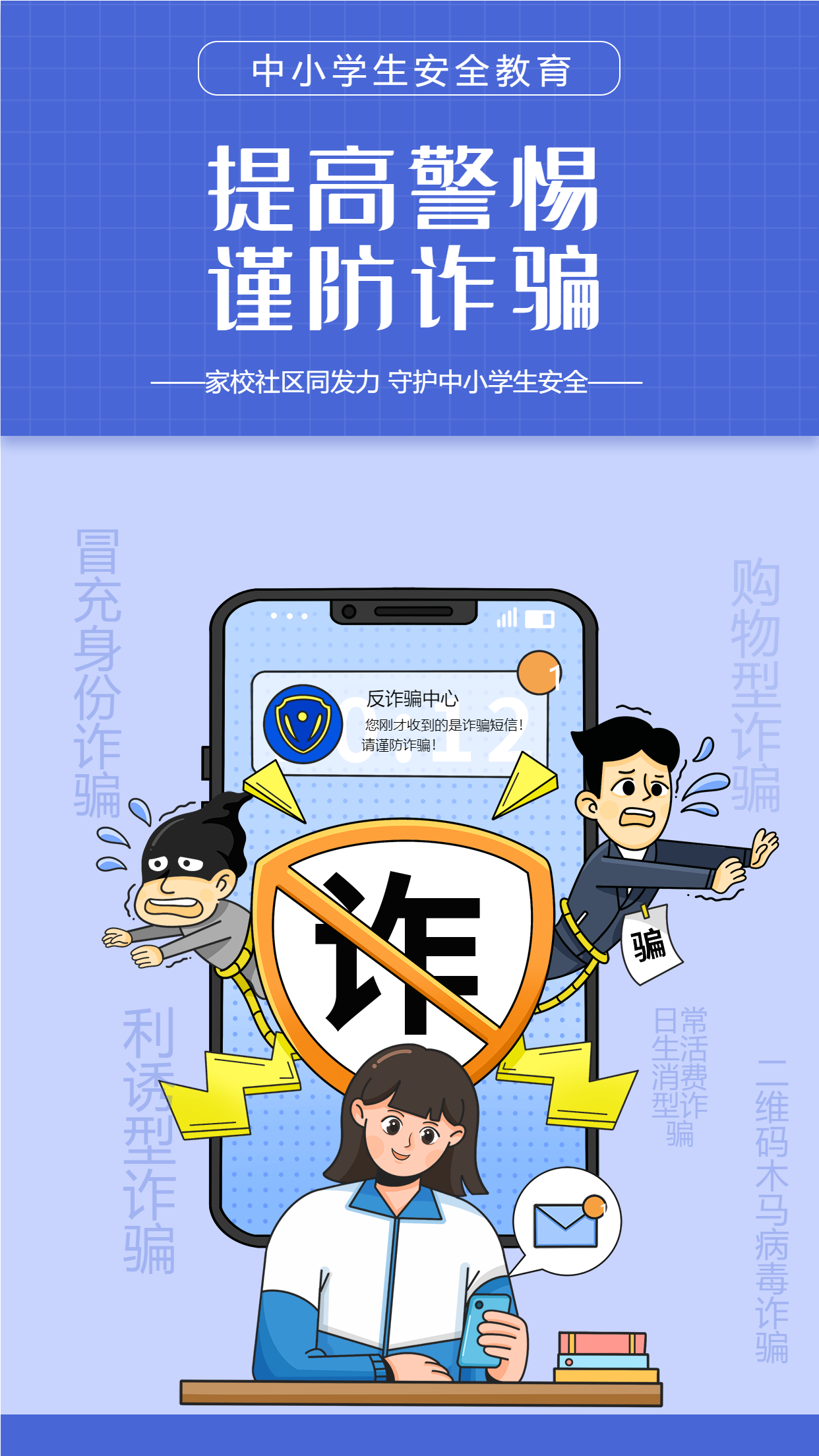 防诈骗中小学安全教育宣传海报