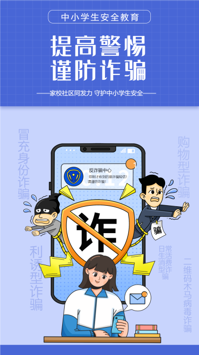 防诈骗中小学安全教育宣传海报