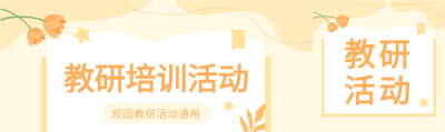 学习教研活动公众号封面图