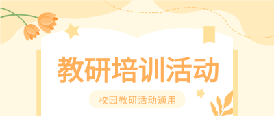 校园教研培训活动微信公众号首图