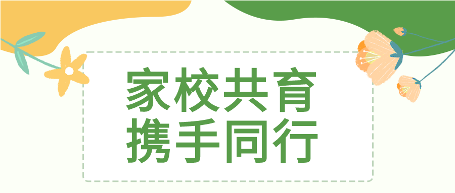 家校共育教育微信公众号首图