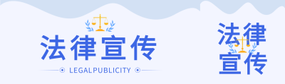 简约法律宣传公众号封面图