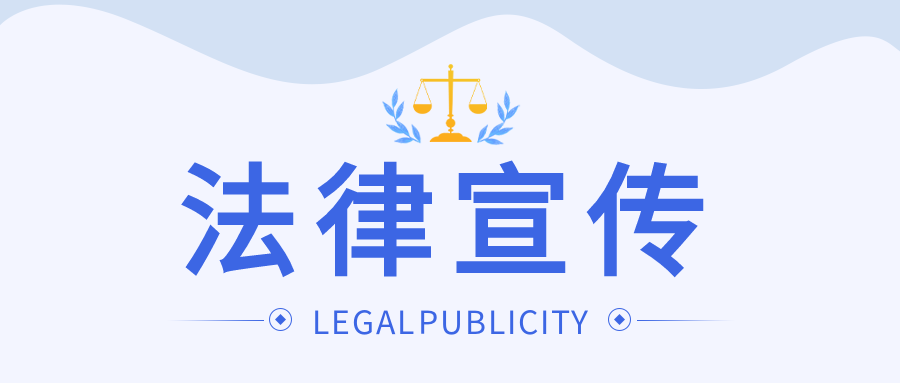 法律知识普法宣传微信公众号首图
