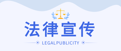 法律知识普法宣传微信公众号首图