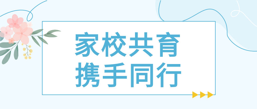 家校共育学习教育微信公众号首图