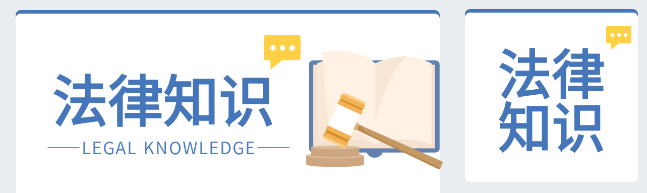 卡通法律知识图书公众号封面图