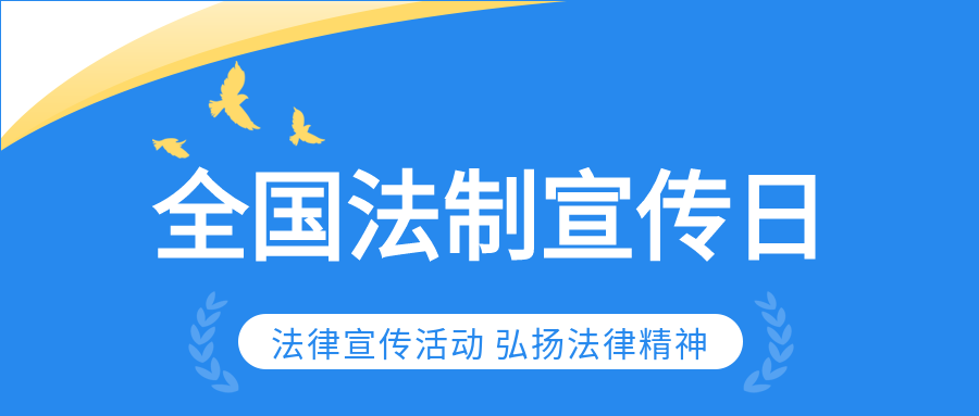 弘扬法律精神微信公众号首图