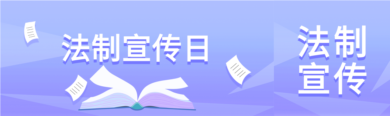 法律科谱法制宣传日公众号封面图