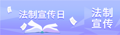 法律科谱法制宣传日公众号封面图