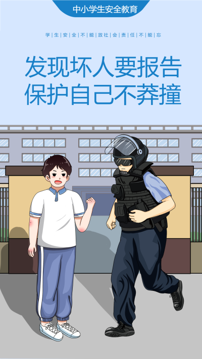 中小学自我保护安全教育海报