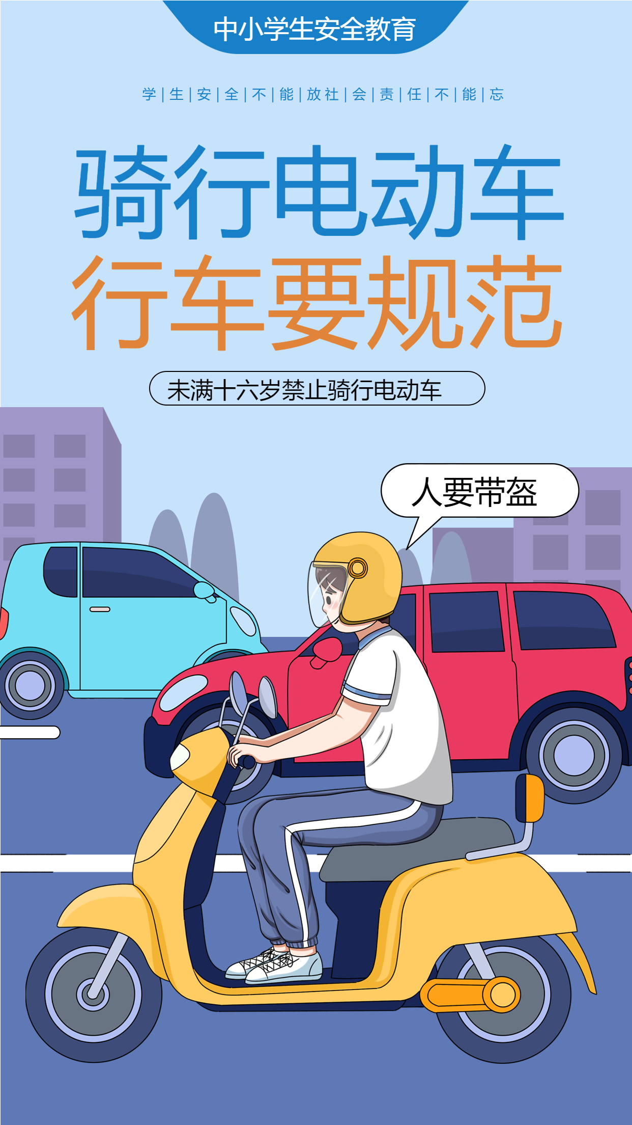 行车规范骑行安全宣传海报