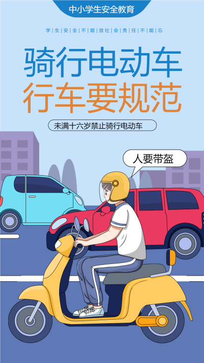 行车规范骑行安全宣传海报