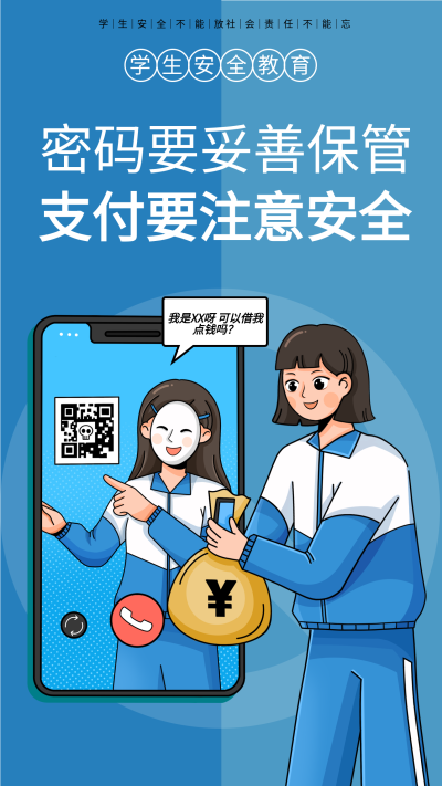 网络安全防诈骗宣传海报
