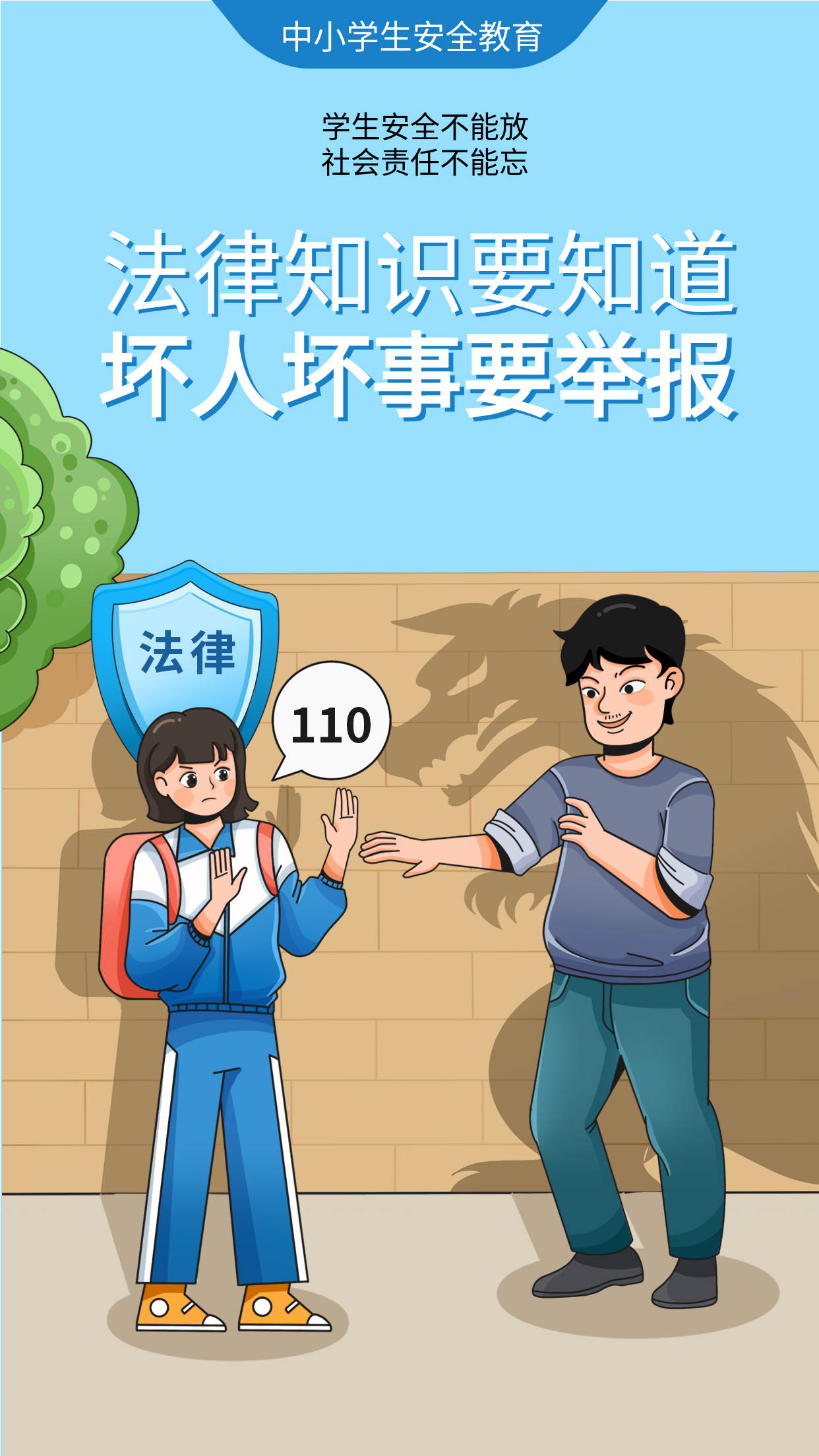 法律知识中小学安全教育宣传海报