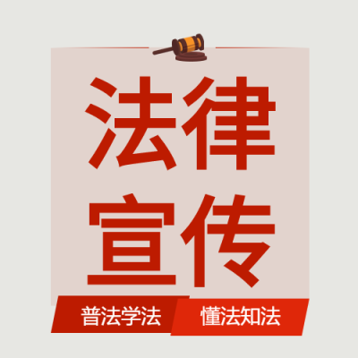 法律宣传普法学法公众号次图