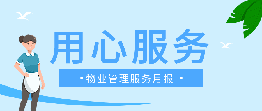 物业管理服务卡通公众号首图