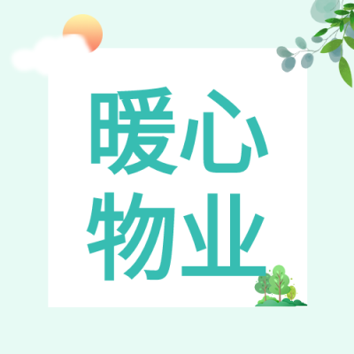 物业管理简约卡通公众号次图