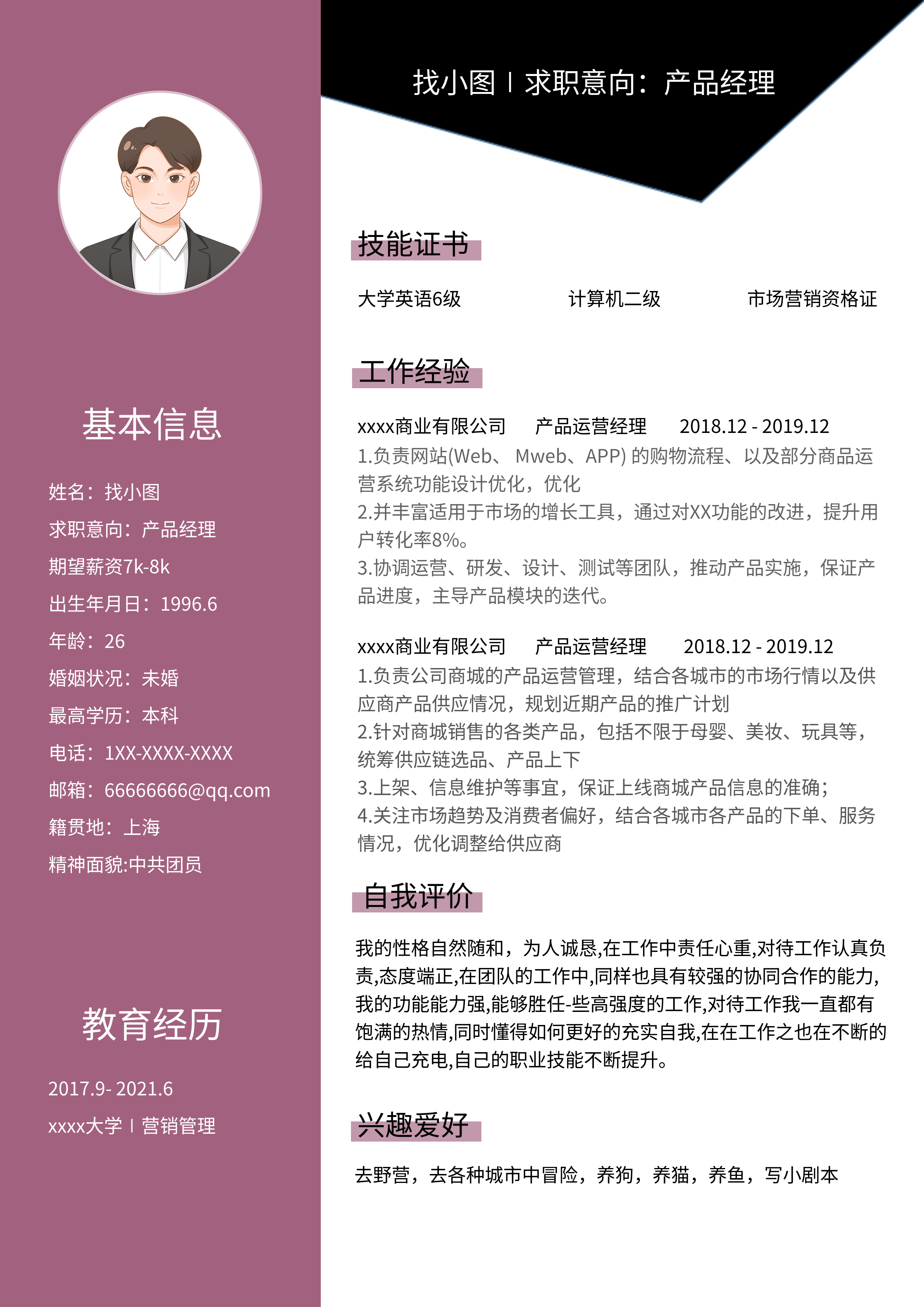男生面试简约个人信息简历